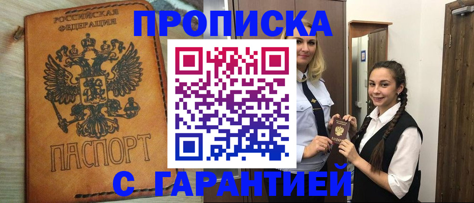 прописка 2025 в Новокузнецке